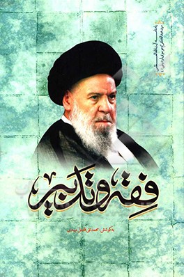 کتاب فقه و تدبیر اثر علی کوچکی