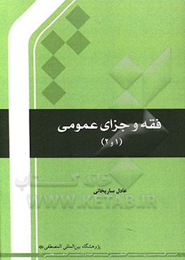 کتاب فقه و جزای عمومی اثر عادل ساریخانی