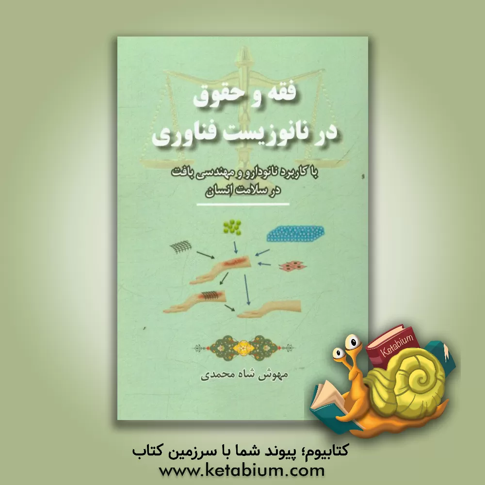 کتاب فقه و حقوق در نانو زیست فناوری: با کاربرد نانودارو و مهندسی بافت در سلامت انسان |اثر مهوش شاه محمدی