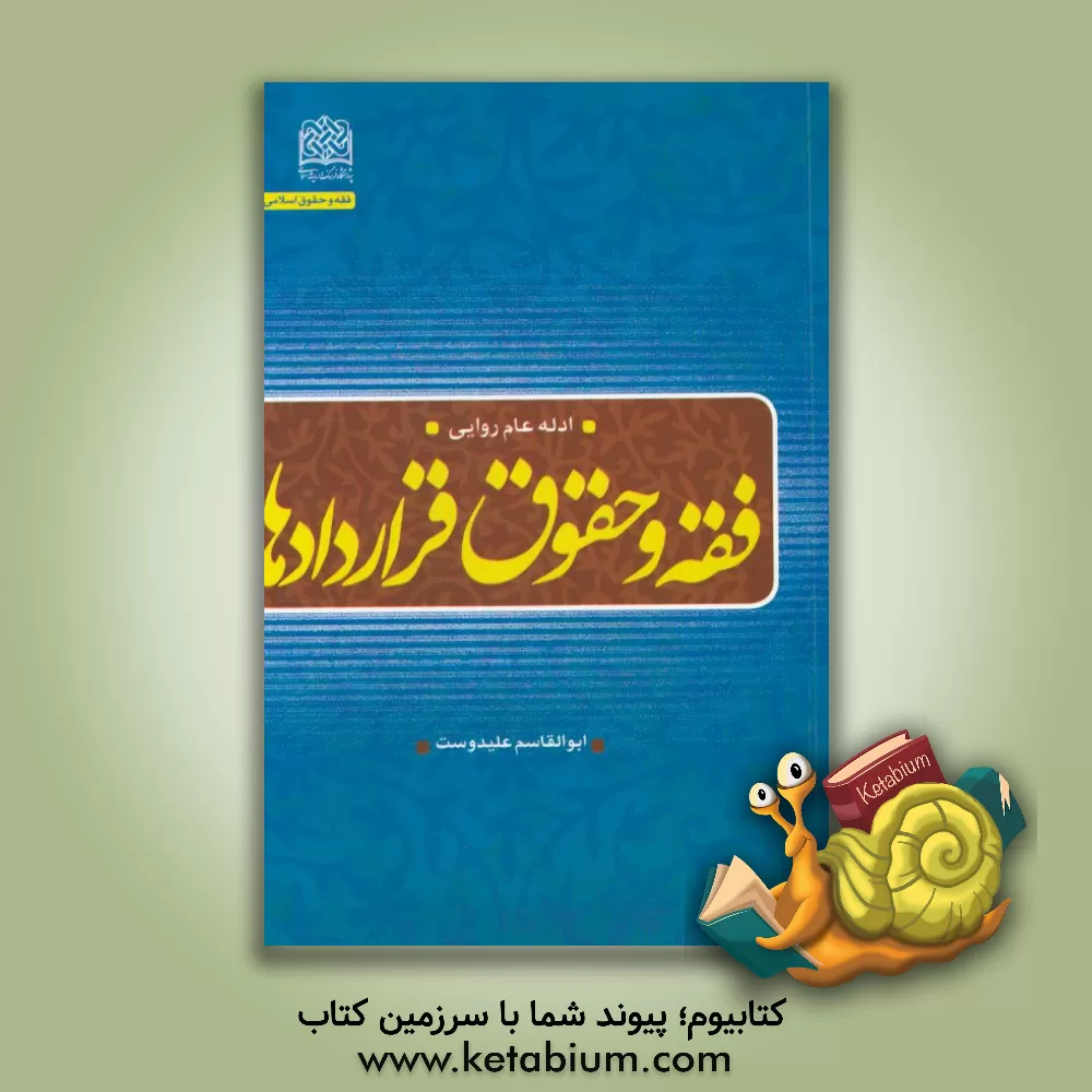 کتاب فقه و حقوق قراردادها: ادله عام روایی اثر ابوالقاسم علی‌دوست