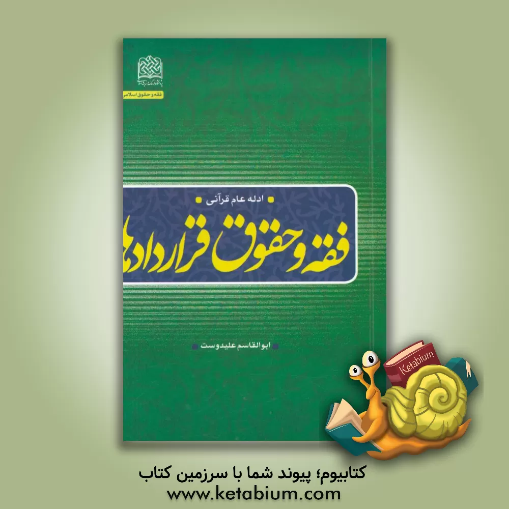 کتاب فقه و حقوق قراردادها: ادله عام قرآنی اثر ابوالقاسم علی‌دوست