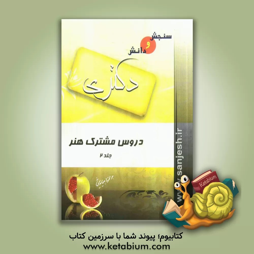 کتاب دروس مشترک هنر اثر سعید سعیدی‌پور