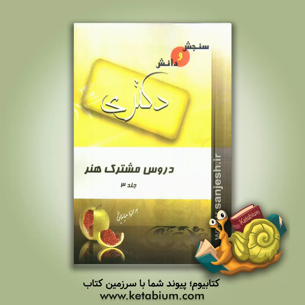 کتاب دروس مشترک هنر اثر سعید سعیدی‌پور