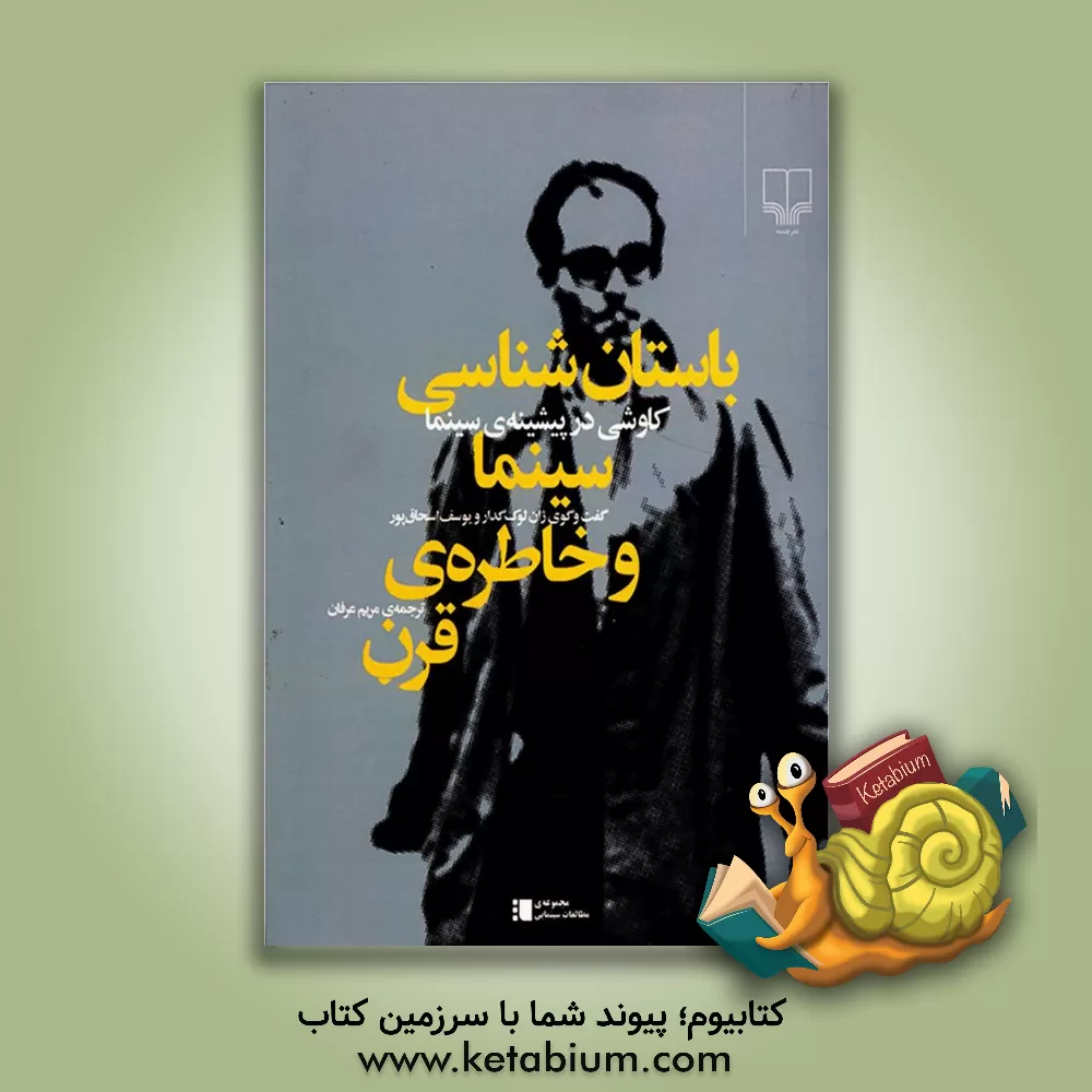 کتاب باستان شناسی سینما و خاطره ی قرن: کاوشی در پیشینه ی سینما اثر یوسف اسحاق‌پور