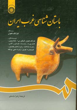 کتاب باستان شناسی غرب ایران اثر گرگوری جانسون