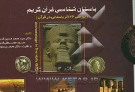 کتاب باستان شناسی قرآن کریم (بررسی 26 اثر باستانی در قرآن) = Archaeology in the holly Quran اثر سیدمحمدحسین قدرت
