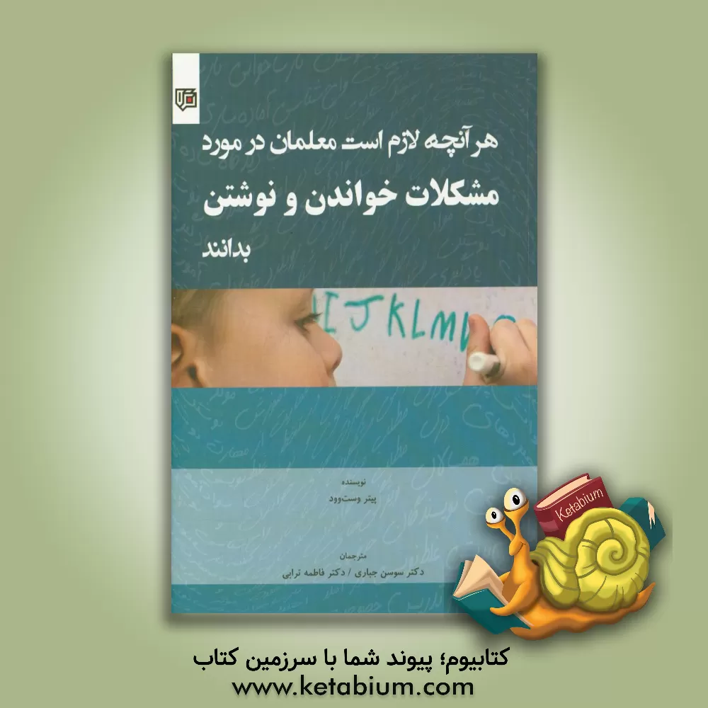 کتاب هر آنچه لازم است معلمان در مورد مشکلات خواندن و نوشتن بدانند اثر پیتراس. وست‌وود