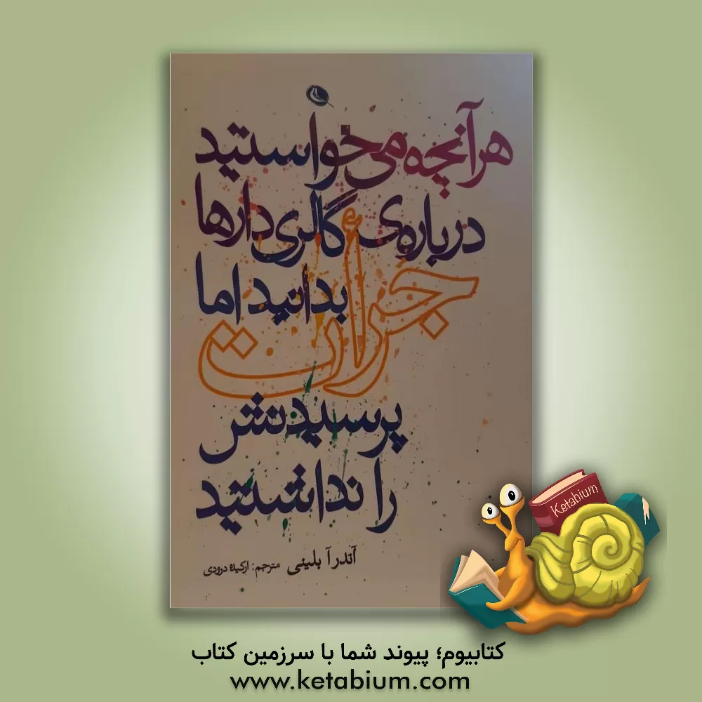 کتاب هر آنچه می خواستید درباره ی گالری دارها بدانید اما جرات پرسیدنش را نداشتید |اثر آندریا بلینی