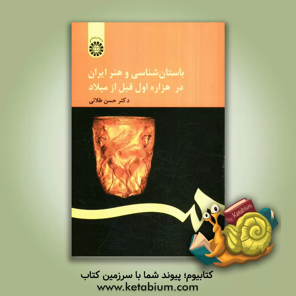 کتاب باستانشناسی و هنر ایران در هزاره اول قبل از میلاد |اثر حسن طلایی