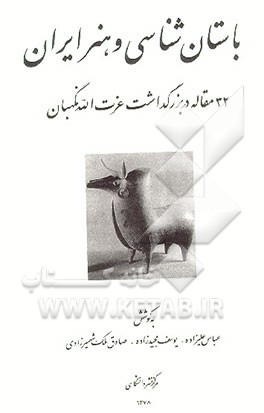 کتاب باستان شناسی و هنر ایران: 32 مقاله در بزرگداشت عزت الله نگهبان اثر احمد حب‌علی‌موجانی