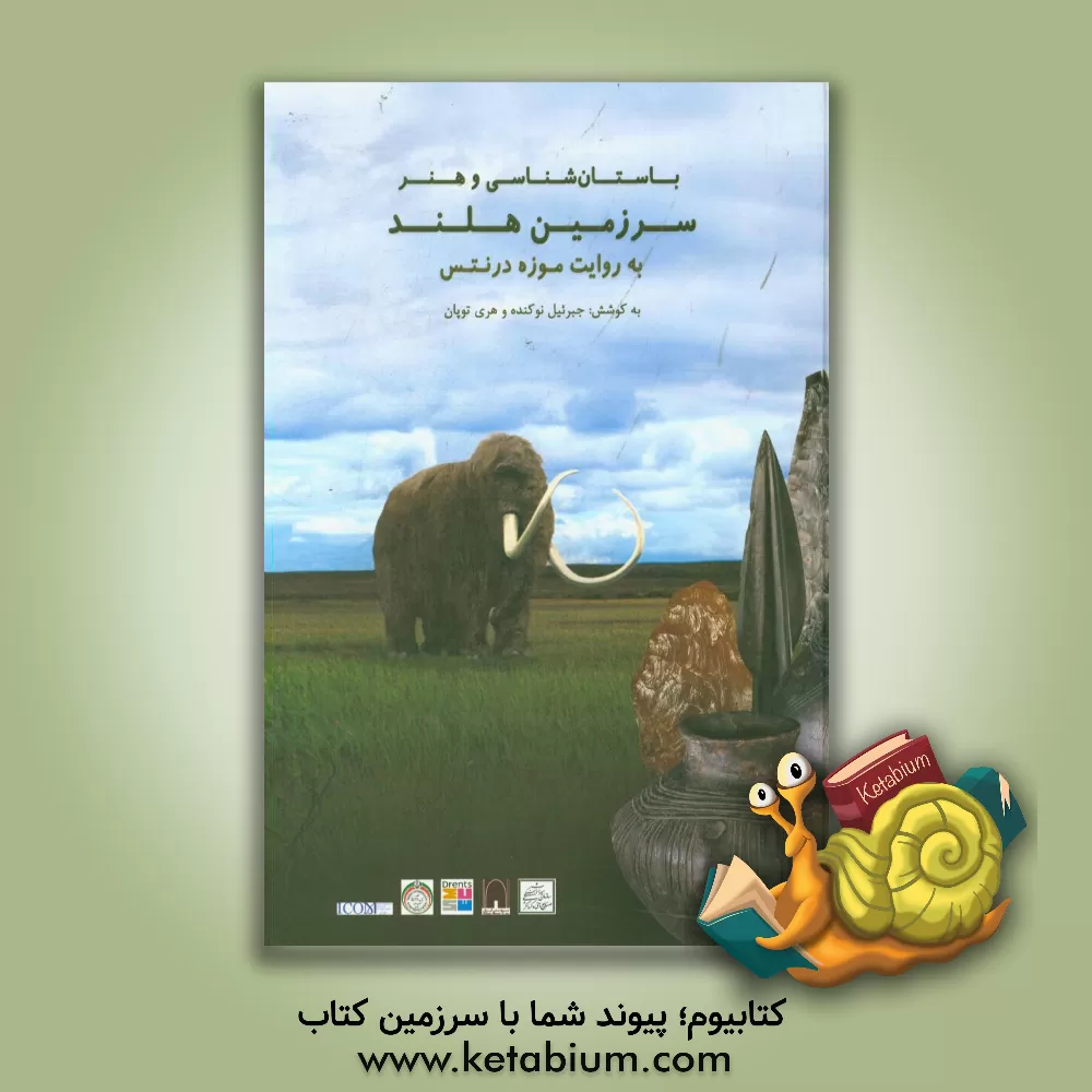 کتاب باستان شناسی و هنر سرزمین هلند به روایت موزه درنتس اثر محمدحسین عزیزی‌خرانقی