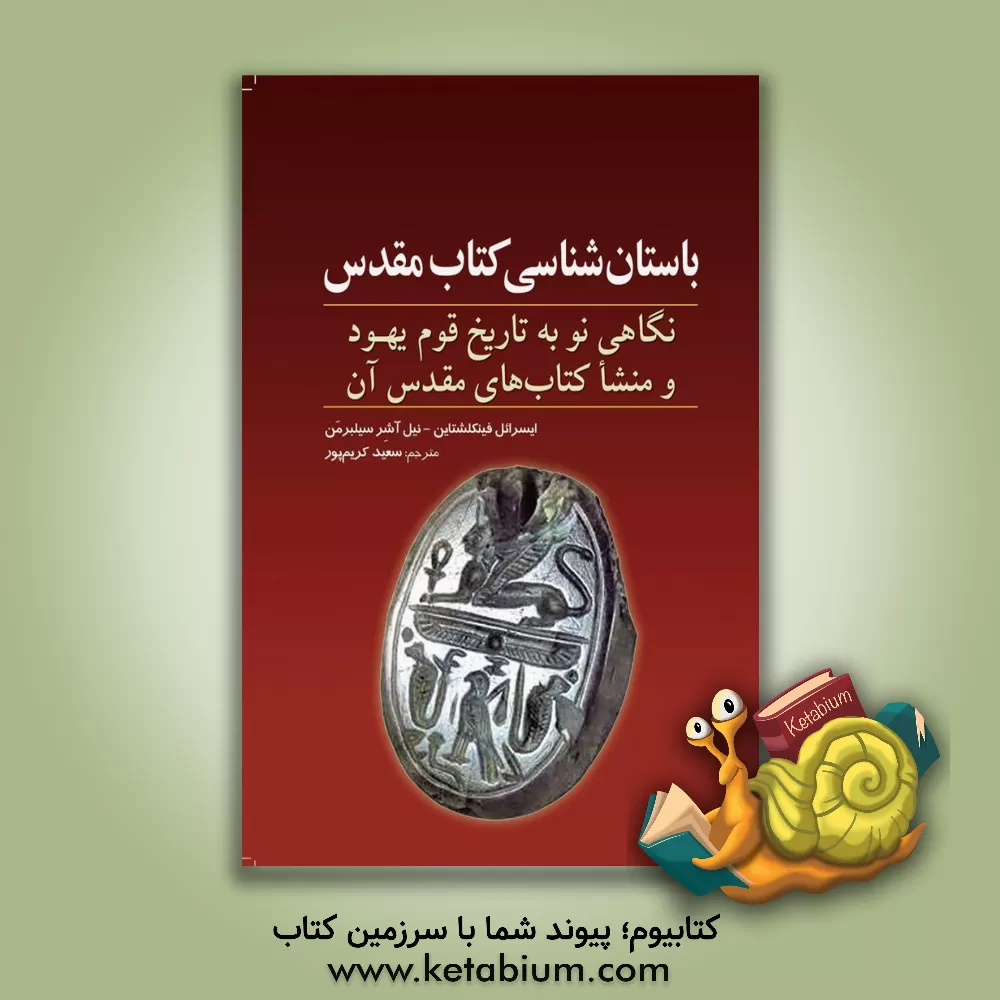 کتاب باستان شناسی کتاب مقدس: نگاهی نو به تاریخ قوم یهود و منشا کتاب های مقدس آن اثر ایسرائیل فینکلشتاین