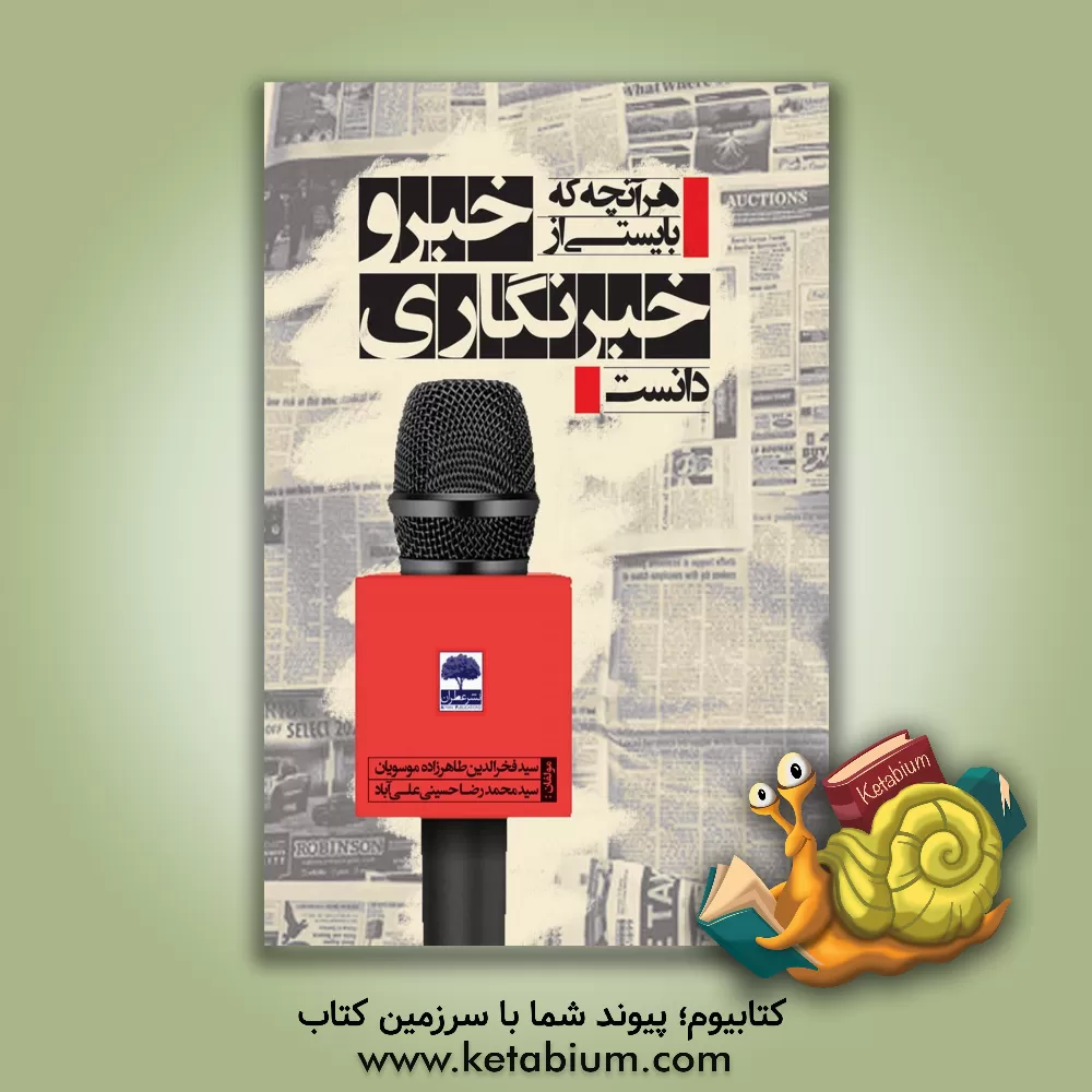 کتاب هر آنچه که بایستی از خبر و خبرنگاری دانست اثر سیدفخرالدین طاهرزاده‌موسویان