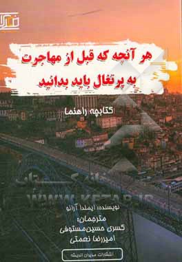 کتاب هر آنچه که قبل از مهاجرت به پرتغال باید بدانید: کتابچه راهنما |اثر ایملدا آرائو