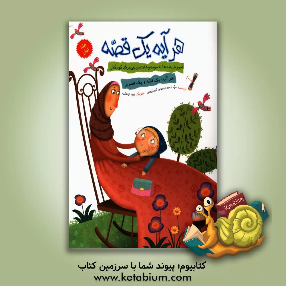 کتاب هر آیه یک قصه اثر سیدحمید موسوی‌گرمارودی