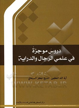 کتاب دروس موجزه فی علمی الرجال و الدرایه |اثر جعفر سبحانی تبریزی