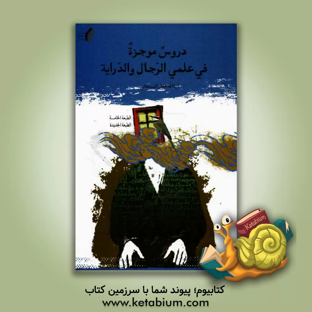 کتاب دروس موجزه فی علمی الرجال و الدرایه |اثر جعفر سبحانی تبریزی