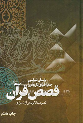 کتاب باستانشناسی و جغرافیای تاریخی قصص قرآن اثر عبدالکریم بی‌آزارشیرازی
