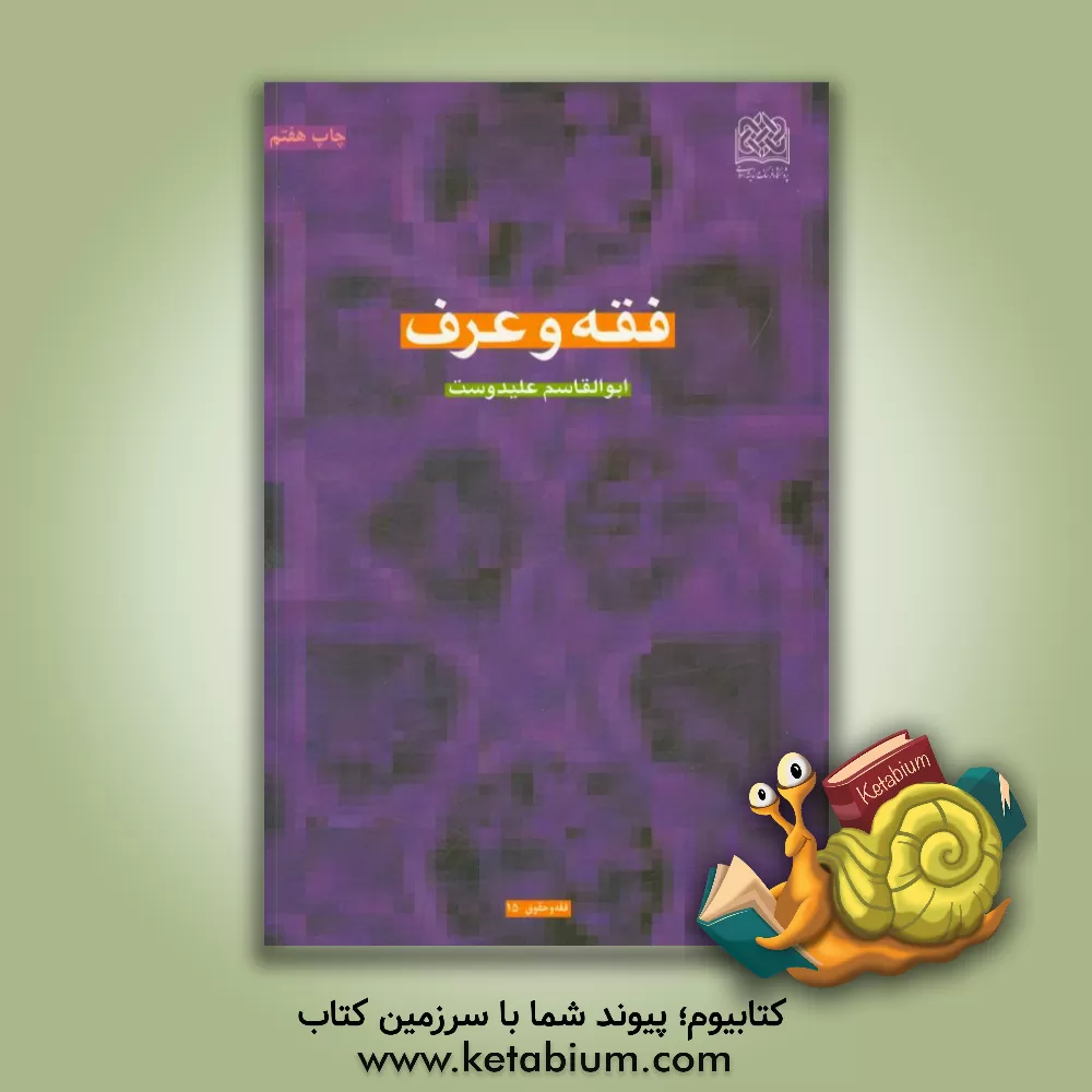 کتاب فقه و عرف اثر ابوالقاسم علی‌دوست