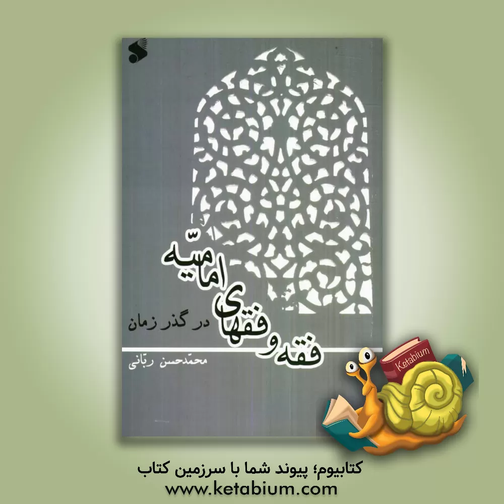 کتاب فقه و فقهای امامیه در گذر زمان اثر محمدحسن ربانی