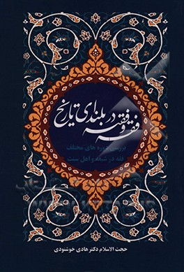 کتاب فقه و فقیه در بلندای تاریخ: بررسی دوره های مختلف فقه در شیعه و اهل سنت اثر هادی خوشنودی