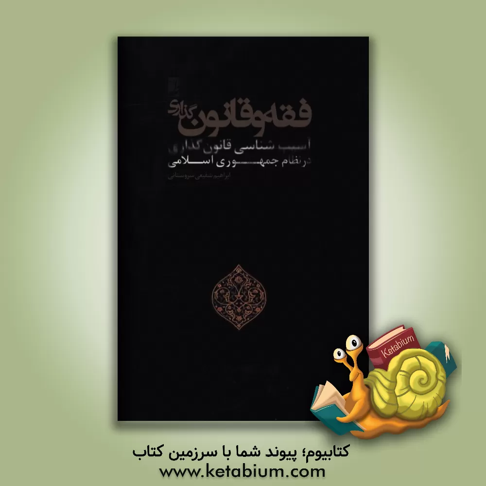 کتاب فقه و قانون گذاری: آسیب شناسی قانون گذاری در نظام جمهوری اسلامی اثر ابراهیم شفیعی‌سروستانی