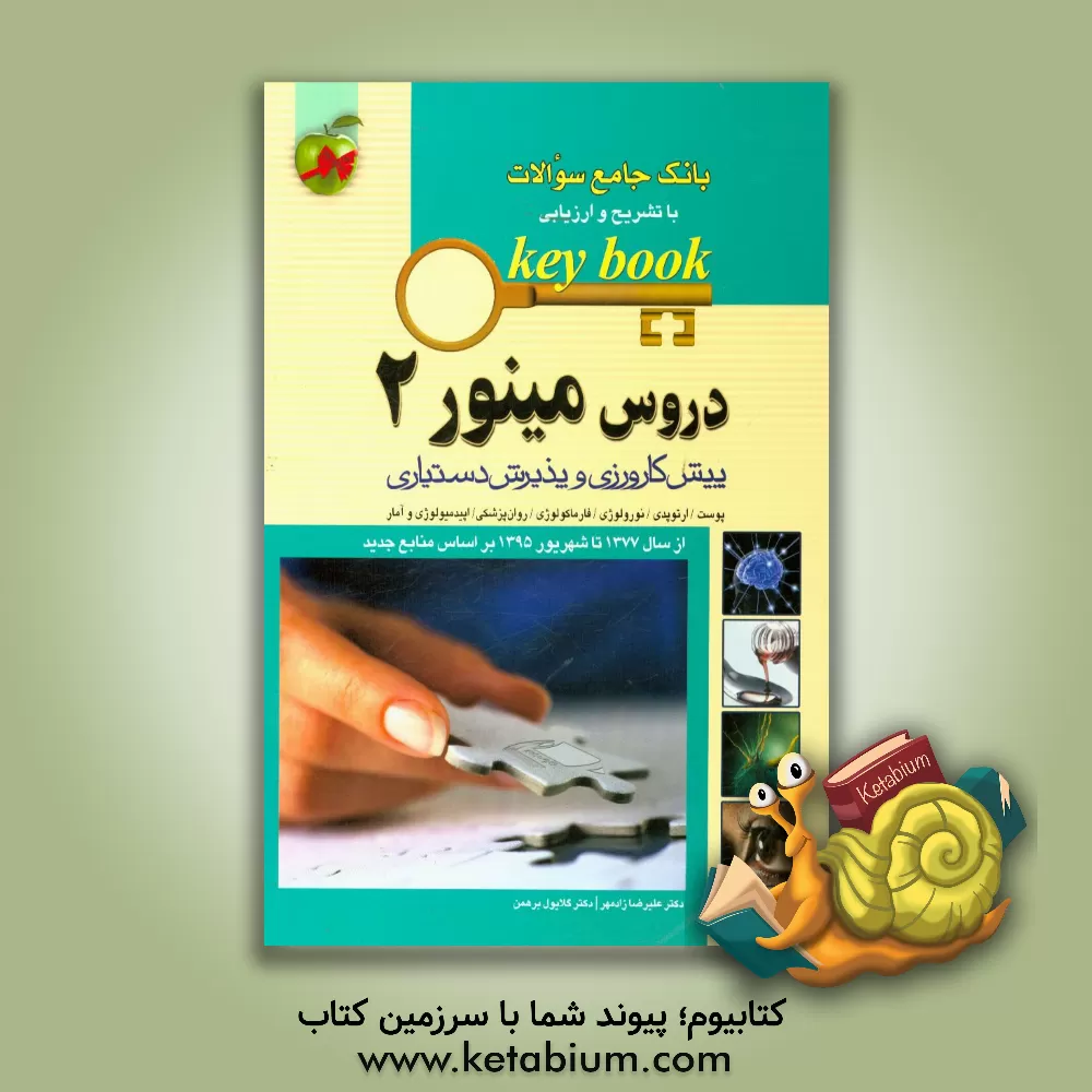 کتاب دروس مینور 2: پیش کارورزی و پذیرش دستیاری (از سال 1377 تا شهریور 1395 بر اساس منابع جدید) اثر علیرضا زادمهر