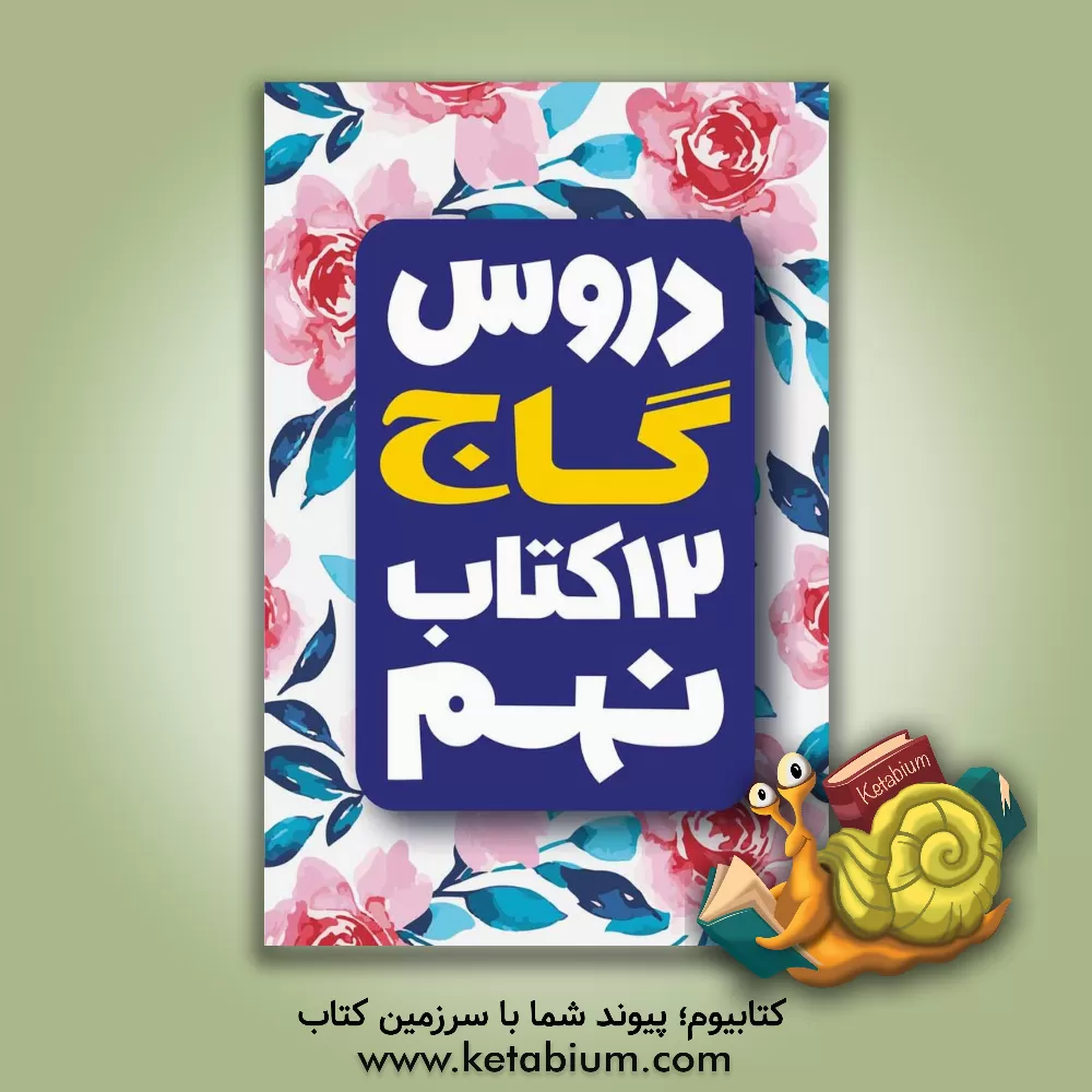 کتاب دروس نهم گاج اثر فاطمه قرقانیان