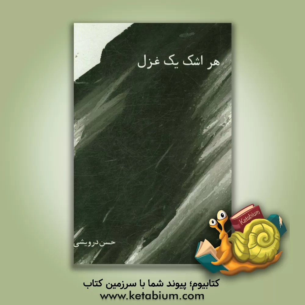 کتاب هر اشک یک غزل اثر حسن درویشی