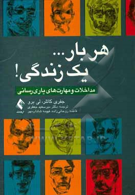 کتاب هر بار ... یک زندگی!: مداخلات و مهارت های یاری رسانی اثر جفری کاتلر