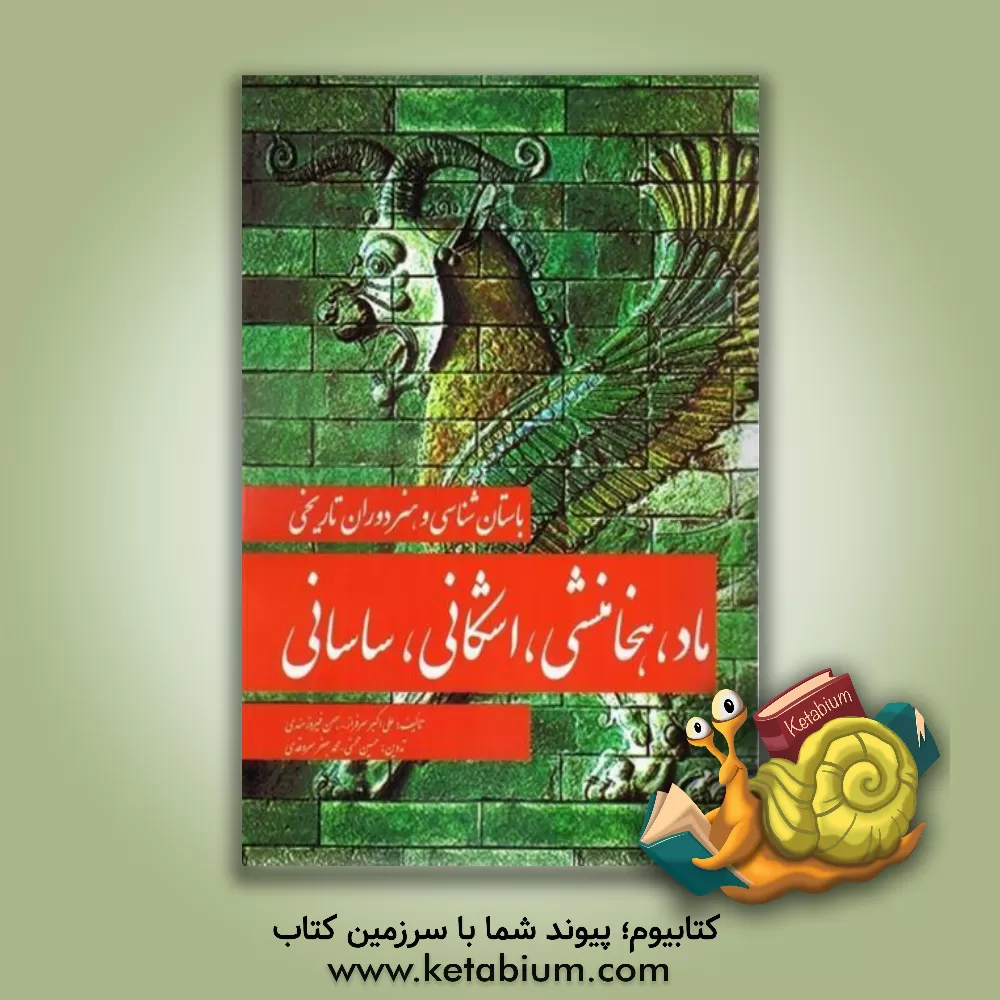 کتاب باستانشناسی و هنر دوران تاریخی: ماد، هخامنشی، اشکانی، ساسانی |اثر بهمن فیروزمندی
