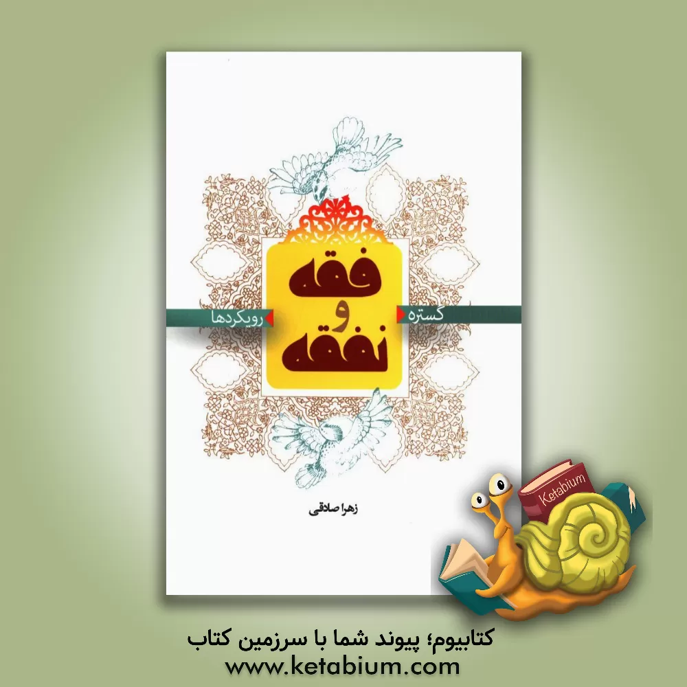 کتاب فقه و نفقه (گستره و رویکردها) اثر زهرا صادقی