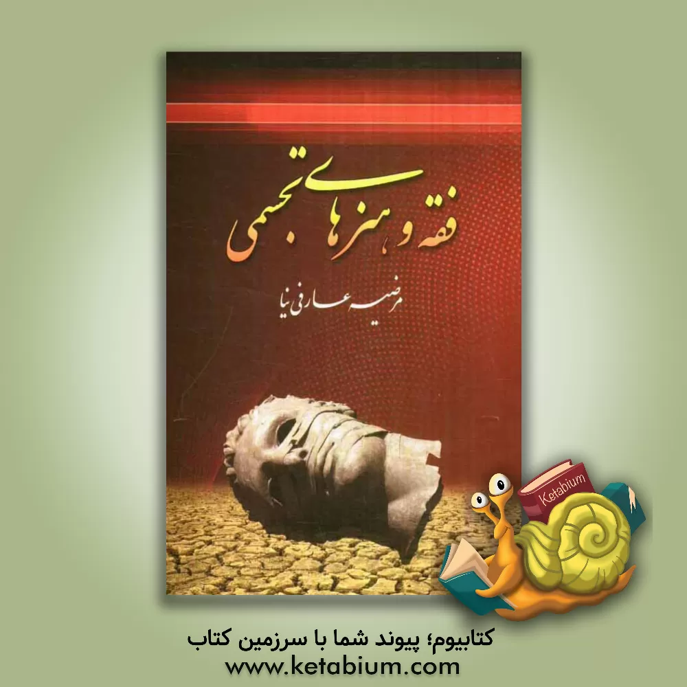 کتاب فقه و هنرهای تجسمی اثر مرضیه عارفی‌نیا