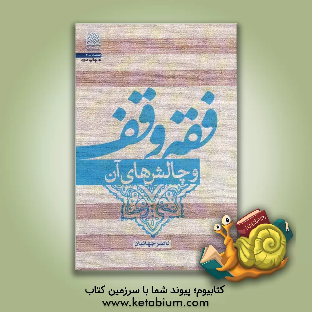 کتاب فقه وقف و چالش های آن اثر ناصر جهانیان