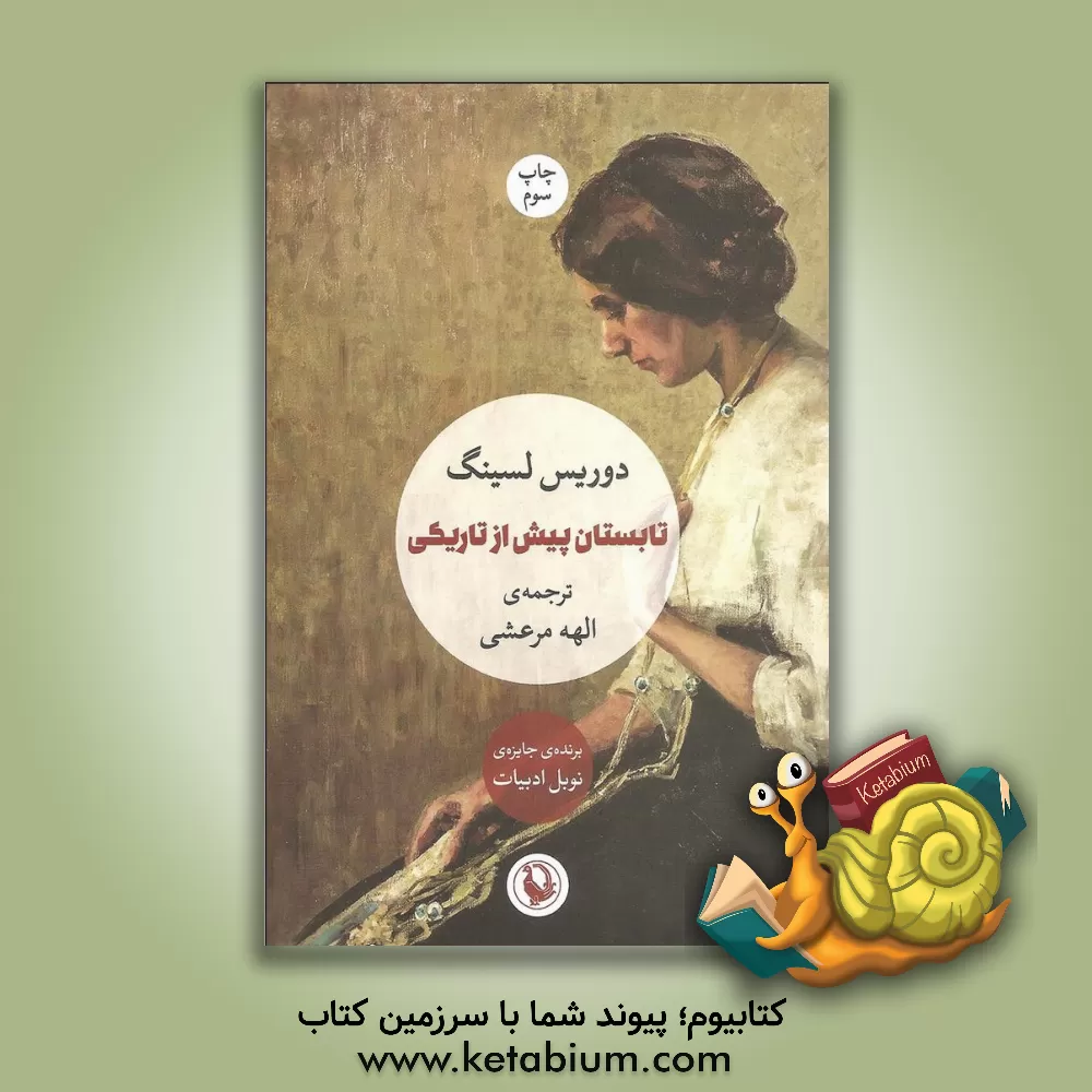 کتاب تابستان پیش از تاریکی اثر دوریس‌می. لسینگ