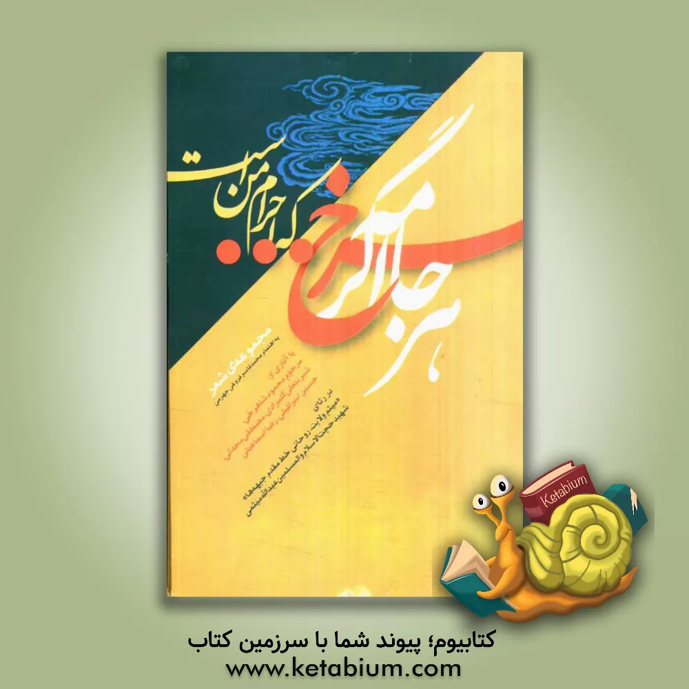 کتاب هر جامه اگر سرخ ... که احرام من است: مجموعه ی شعر در رثای "میثم ولایت، روحانی خط مقدم جبهه ها" شهید حجت الاسلام و المسلمین شیخ عبدالله میثمی ... اثر محمدقاسم فروغی‌جهرمی