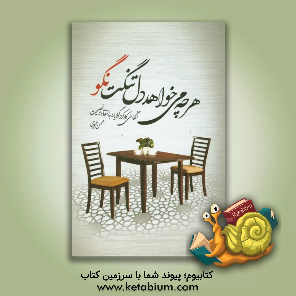 کتاب هر چه می خواهد دل تنگت؛ نگو (نگاهی کارکردگرایانه به انتقاد و نصیحت) اثر محسن عموچی‌فروشانی