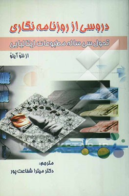 کتاب دروسی از روزنامه نگاری تحول سی ساله مطبوعات ایتالیایی: خاطرات، مدارک، زندگینامه ها |اثر نلو آیلو