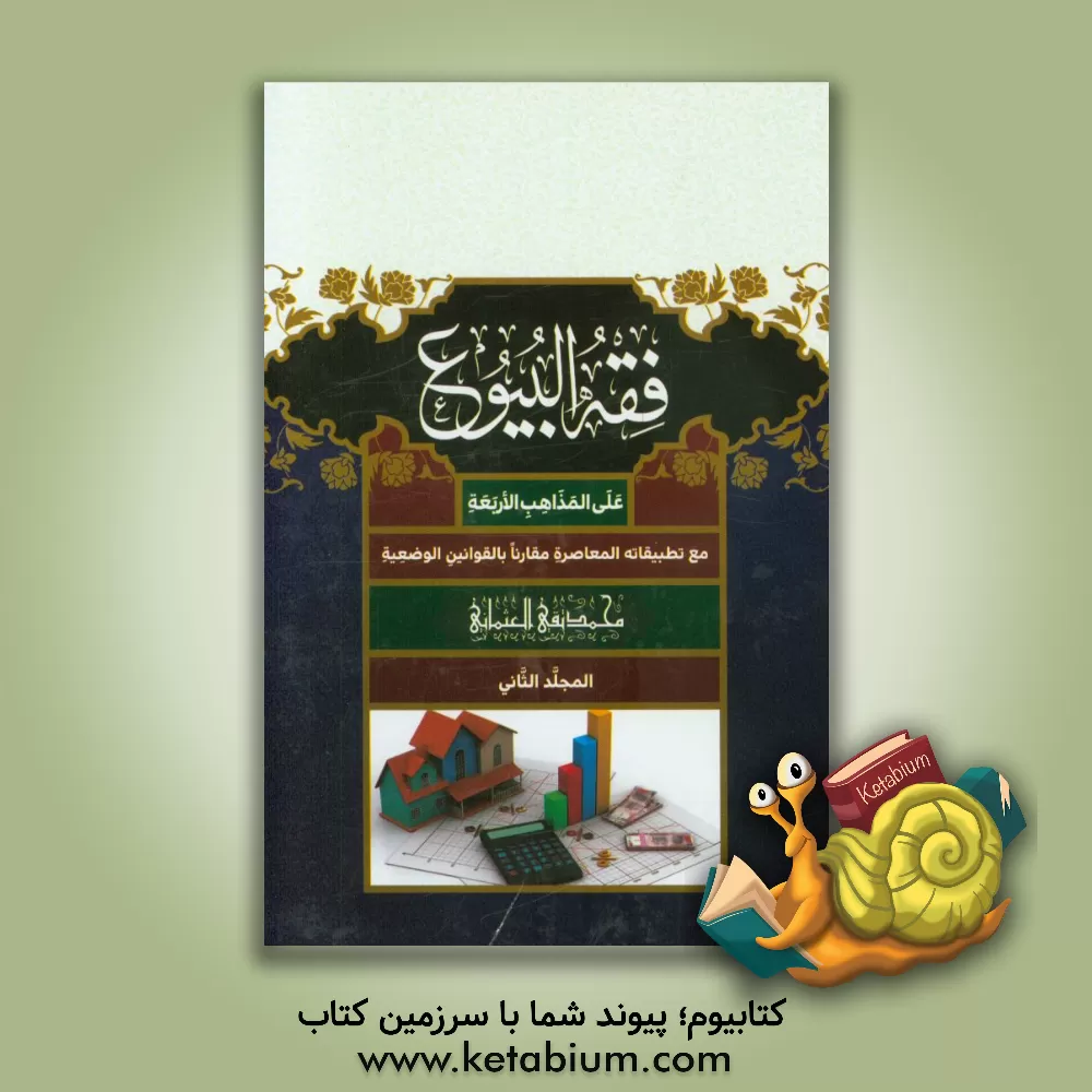 کتاب فقه  البیوع: علی  المذاهب  الاربعه مع تطبیقاته  المعاصره مقارنا بالقوانین  الوضعیه اثر محمدتقی عثمانی