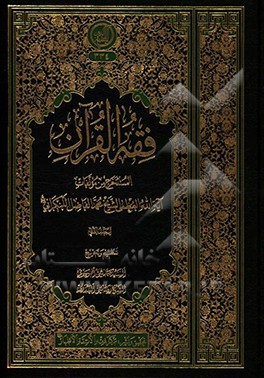 کتاب فقه  القرآن  المستخرج من مولفات آیه الله  العظمی  الشیخ  محمد  الفاضل اللنکرانی اثر سیدصمدعلی موسوی