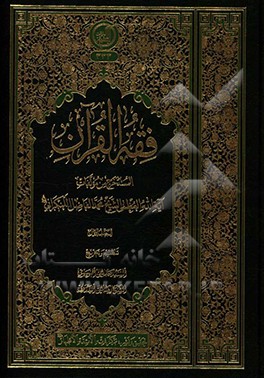 کتاب فقه  القرآن  المستخرج من مولفات آیه الله  العظمی  الشیخ  محمد  الفاضل اللنکرانی اثر سیدصمدعلی موسوی