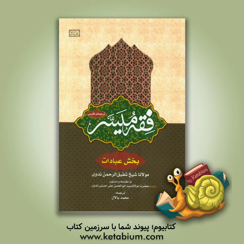 کتاب فقه  المیسر اثر شفیق‌الرحمن ندوی