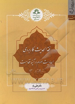 کتاب فقه الحدیث کاربردی: احادیث صوم در آینه فقاهت اثر علی راد