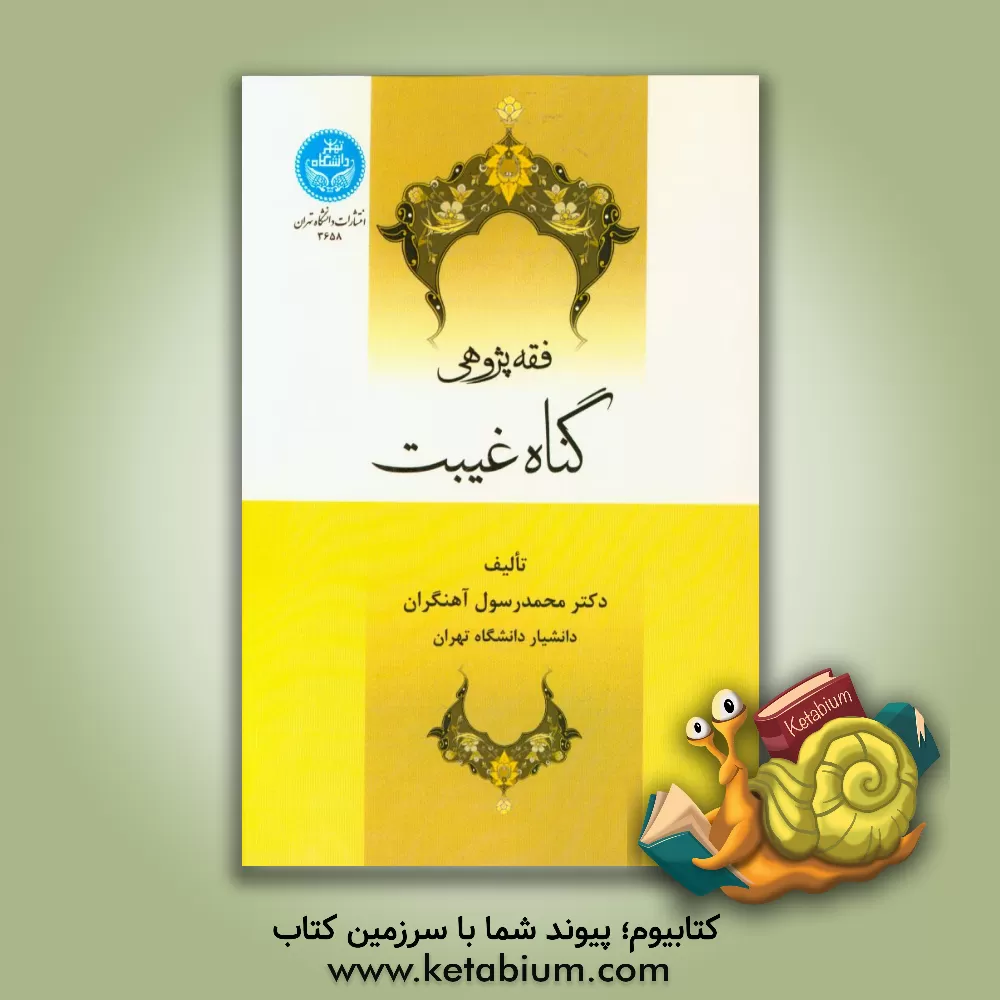 کتاب فقه پژوهی گناه غیبت اثر محمدرسول آهنگران