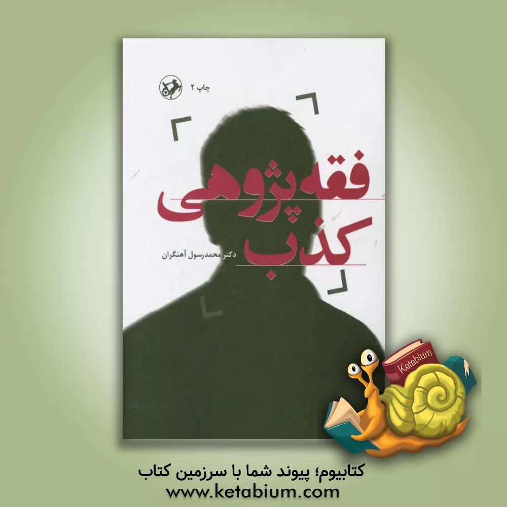 کتاب فقه پژوهی کذب اثر محمدرسول آهنگران