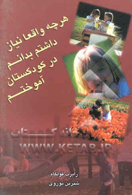 کتاب هر چه واقعا نیاز داشتم بدانم در کودکستان آموختم اثر رابرت فولگام