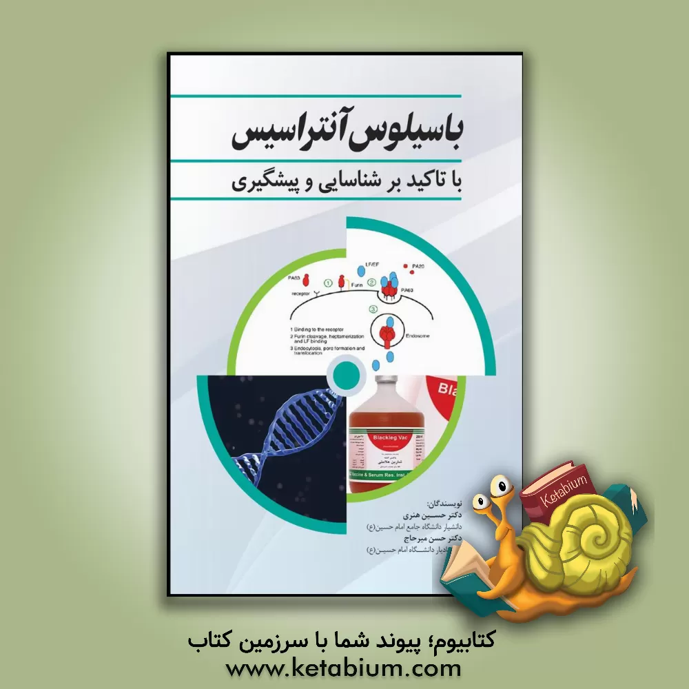 کتاب باسیلوس آنتراسیس با تاکید بر شناسایی و پیشگیری اثر حسین هنری