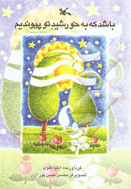 کتاب باشد که به خورشید تو پیوندیم اثر محسن حسن‌پور