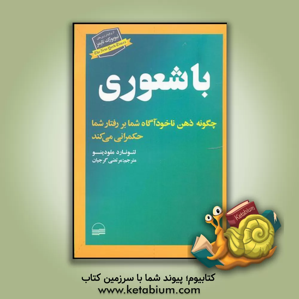 کتاب باشعوری: چگونه ذهن ناخودآگاه شما بر رفتار شما حکمرانی می کند |اثر لئونارد ملودینو