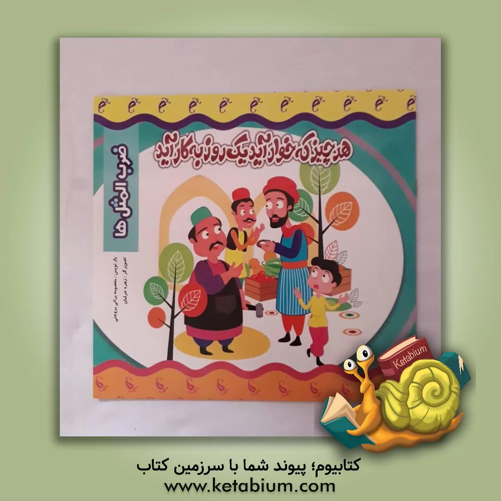 کتاب هر چیز که خوار آید یک روز به کار آید اثر زهره خرامان